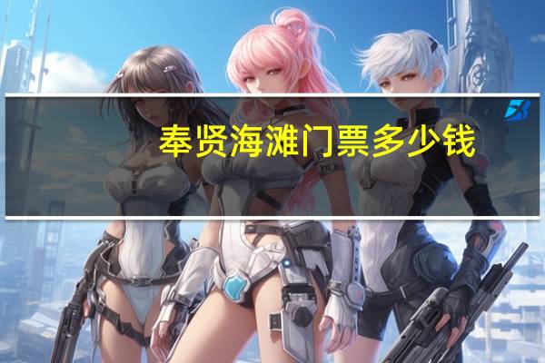 奉贤海滩门票多少钱