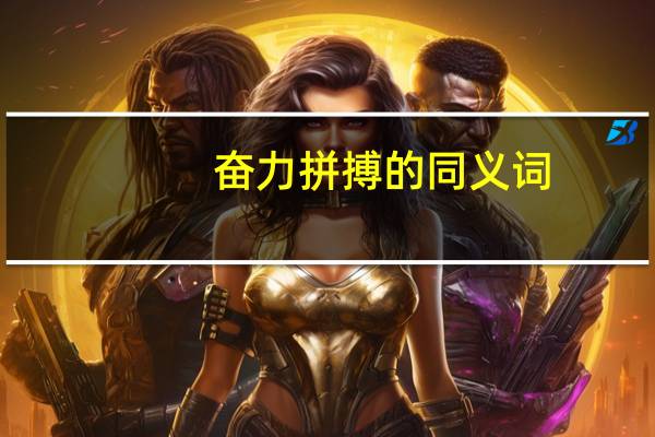 奋力拼搏的同义词