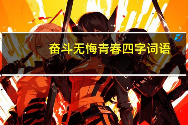 奋斗无悔青春四字词语