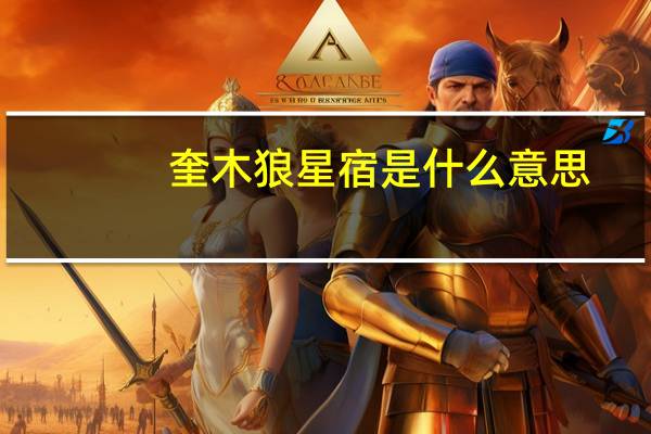 奎木狼星宿是什么意思