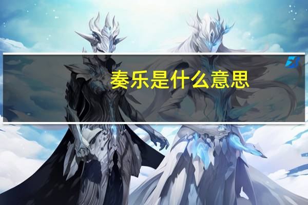 奏乐是什么意思
