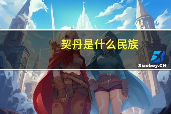 契丹是什么民族