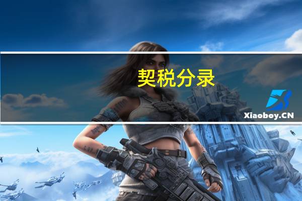 契税分录