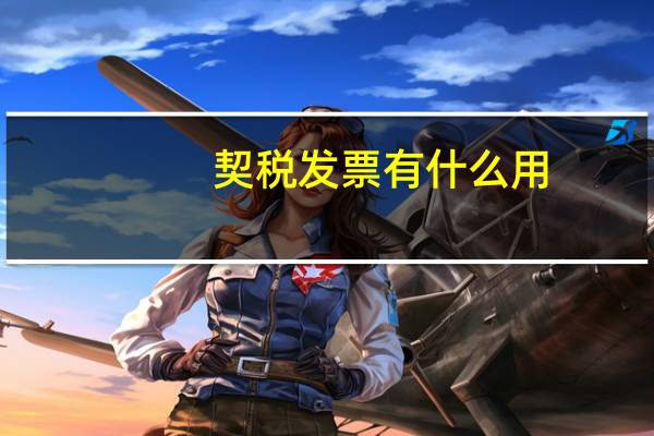 契税发票有什么用