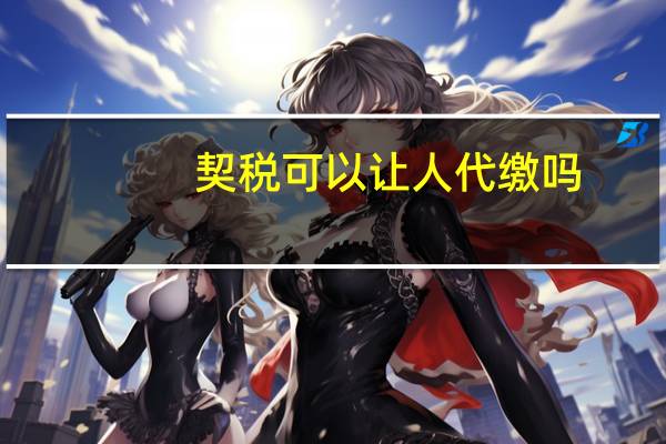 契税可以让人代缴吗