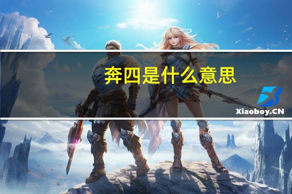 奔四是什么意思
