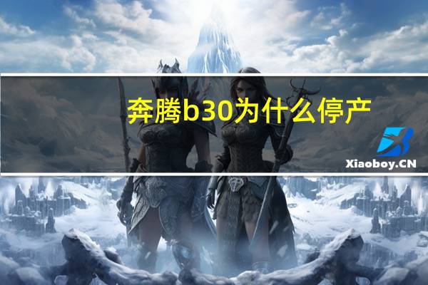 奔腾b30为什么停产