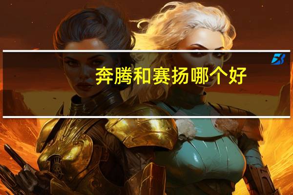 奔腾和赛扬哪个好