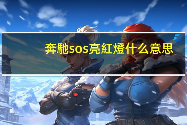 奔馳sos亮紅燈什么意思