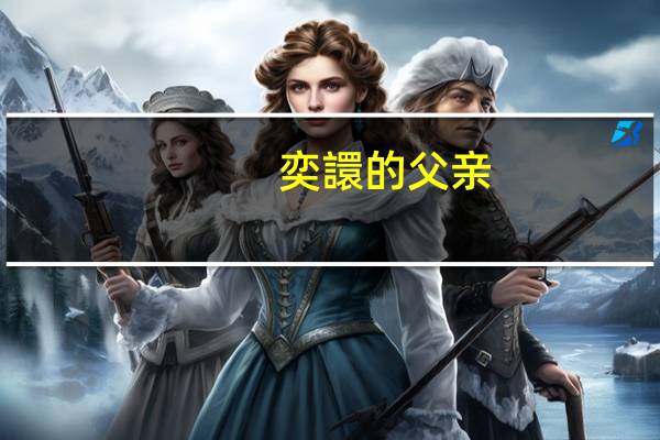 奕譞的父亲