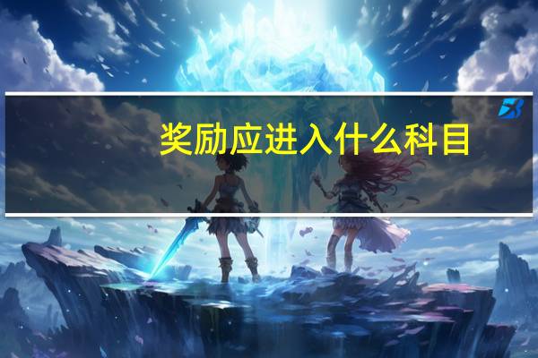 奖励应进入什么科目
