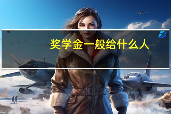 奖学金一般给什么人