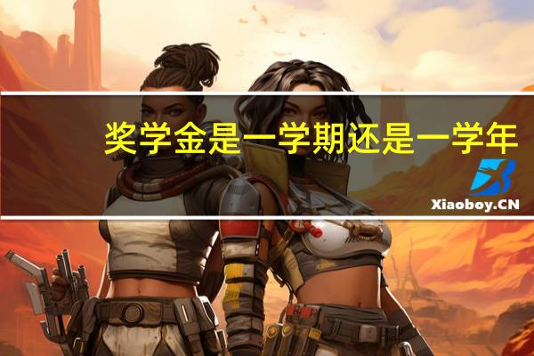 奖学金是一学期还是一学年