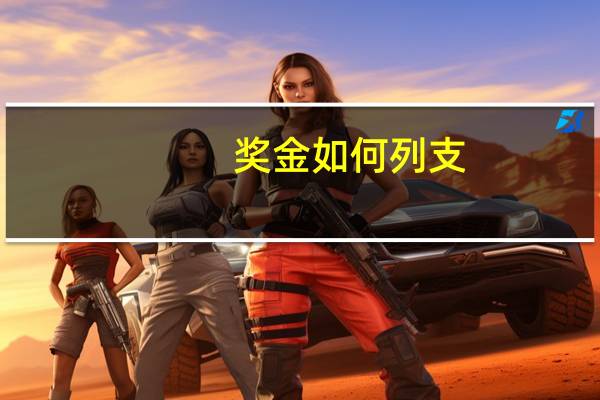 奖金如何列支