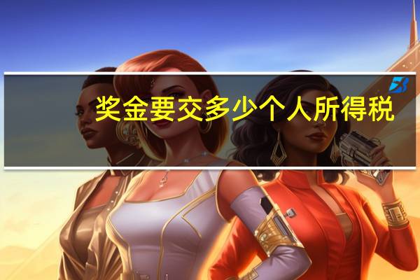 奖金要交多少个人所得税
