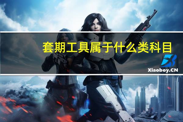 套期工具属于什么类科目