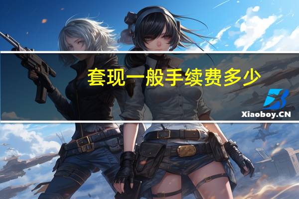 套现一般手续费多少