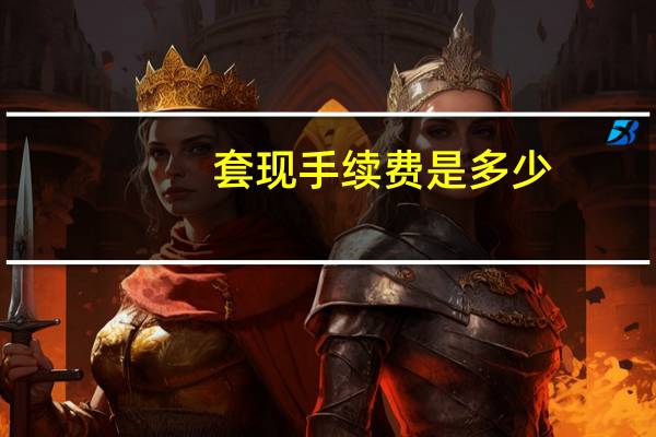 套现手续费是多少