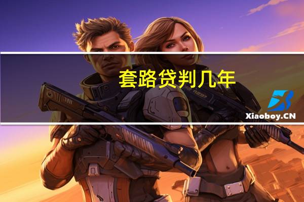 套路贷判几年