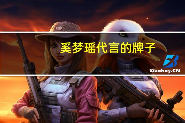 奚梦瑶代言的牌子