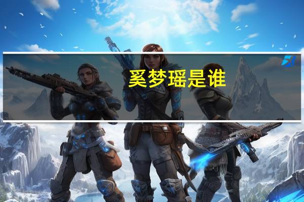 奚梦瑶是谁