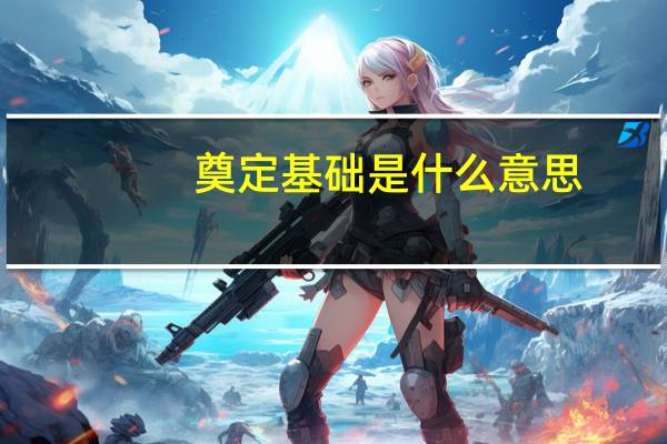 奠定基础是什么意思