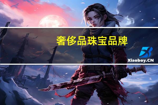 奢侈品珠宝品牌