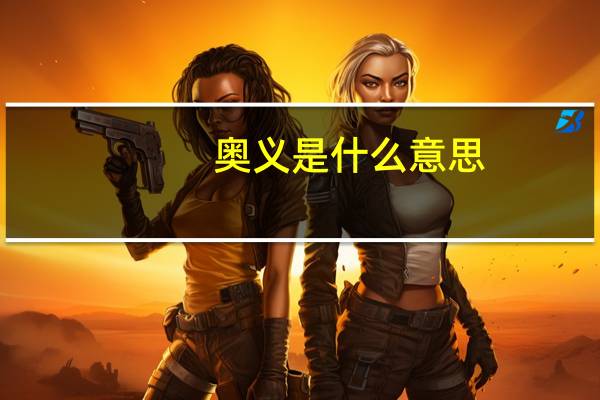 奥义是什么意思