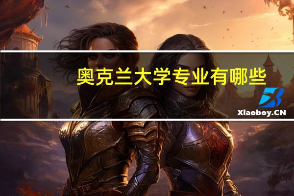 奥克兰大学专业有哪些