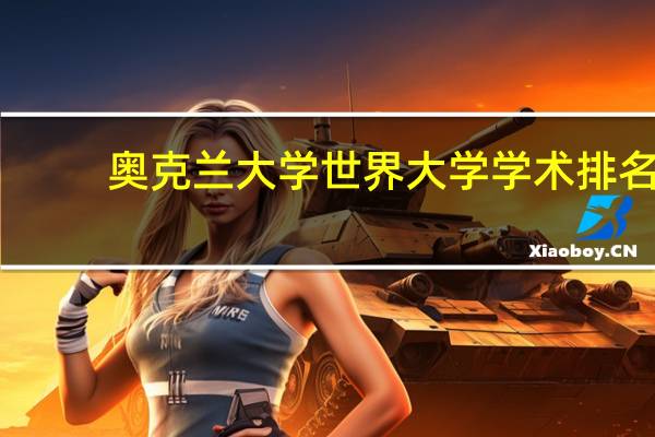 奥克兰大学世界大学学术排名