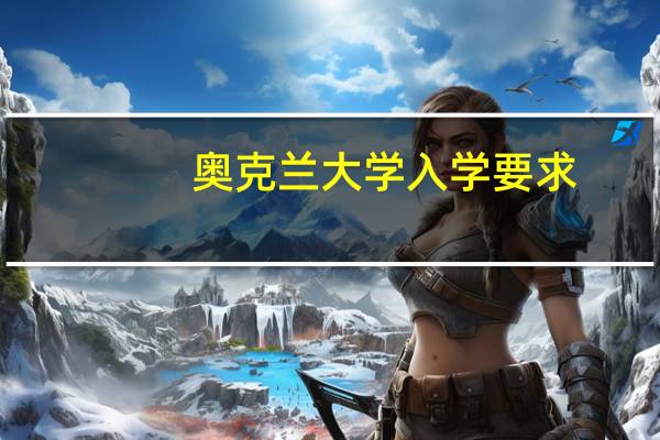 奥克兰大学入学要求