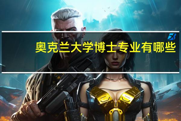 奥克兰大学博士专业有哪些