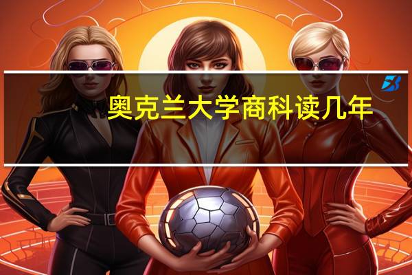 奥克兰大学商科读几年