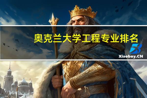 奥克兰大学工程专业排名