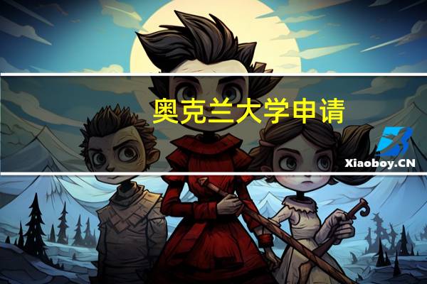 奥克兰大学申请