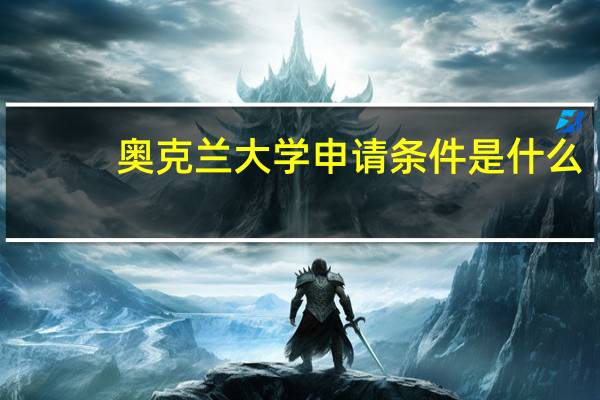 奥克兰大学申请条件是什么