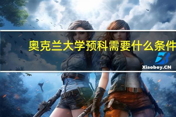 奥克兰大学预科需要什么条件