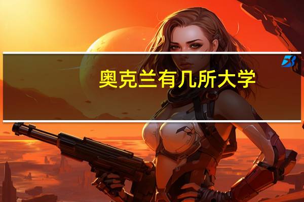 奥克兰有几所大学