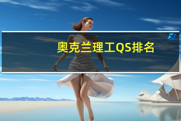 奥克兰理工QS排名