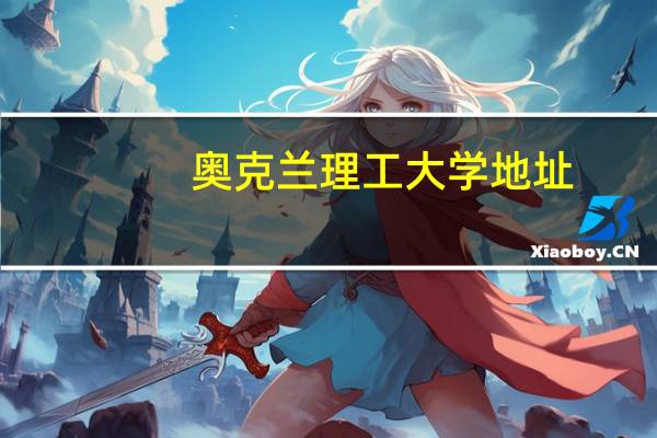 奥克兰理工大学地址
