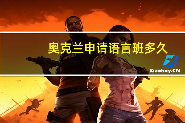 奥克兰申请语言班多久