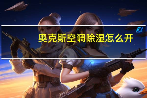 奥克斯空调除湿怎么开