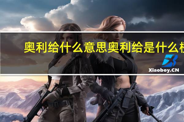 奥利给什么意思 奥利给是什么梗