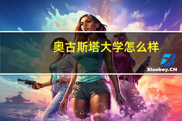 奥古斯塔大学怎么样