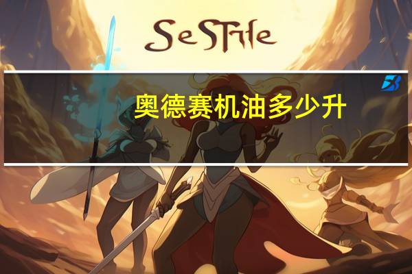 奥德赛机油多少升