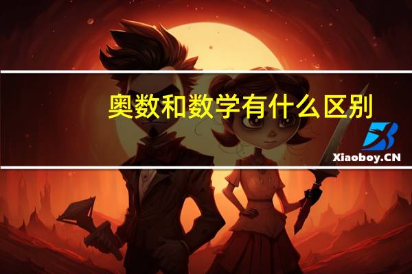 奥数和数学有什么区别