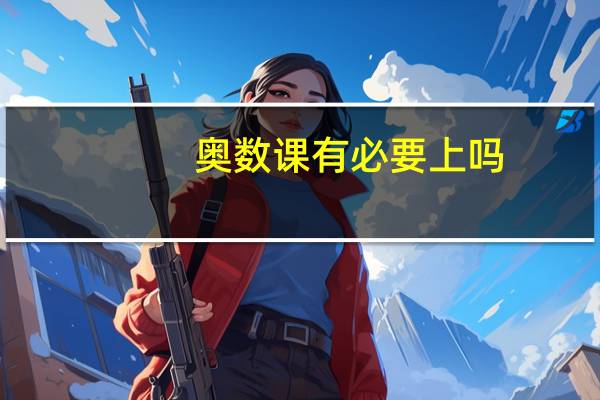 奥数课有必要上吗