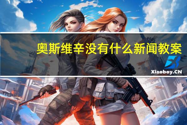 奥斯维辛没有什么新闻教案