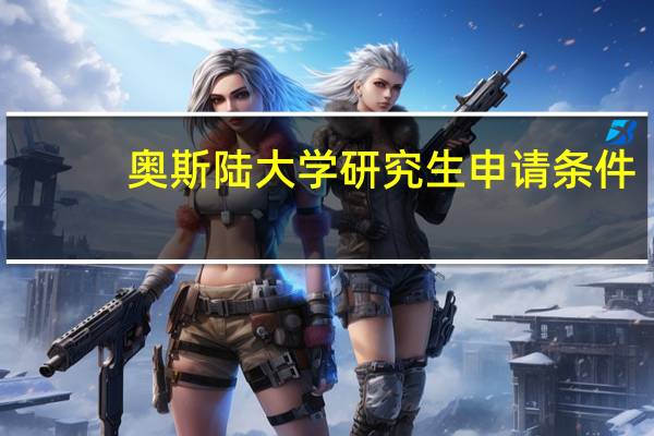 奥斯陆大学研究生申请条件