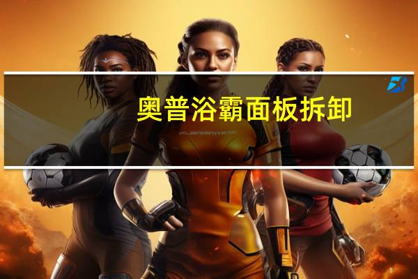 奥普浴霸面板拆卸